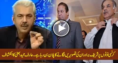 Govt is Considering To Print Sharif Brothers Photos on Currency Notes - Arif Hameed Bhatti