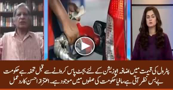 Govt Is Helpless In Front Of Mafia - Aitzaz Ahsan Comments On Petrol Price Hike