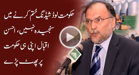 Govt Is Not Serious To End Load Shedding - Ahsan Iqbal Blasts on His Own Govt