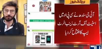 Govt Launched Zainab Alert Mobile App Launched - Know The Details of App