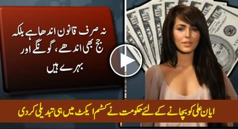 Govt Made Amendments in Customs Act To Protect Model Ayyan Ali, Really Shameful