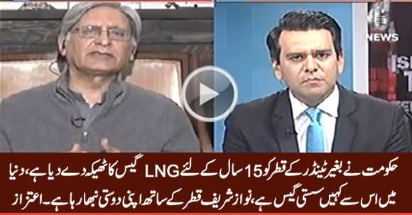 Govt Ne Baghair Tender Ke Qatar Ko 15 Saal Ke Liye LNG Ka Thaika De Dia - Aitzaz Ahsan