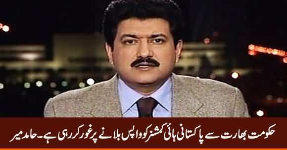 Govt of Pakistan Is Considering to Call Back High Commissioner From India - Hamid Mir