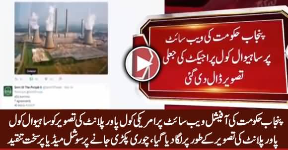 Govt of Punjab's Website Displayed American Coal Power Plant Picture As Sahiwal Coal Power Plant