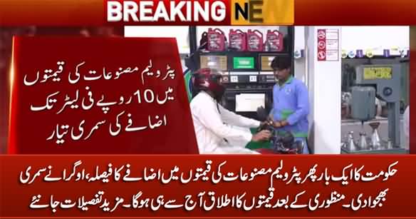 Govt Once Again Going To Increase Petroleum Prices