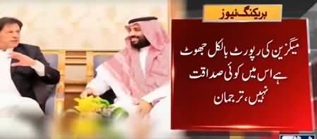 Govt Rejects News About PM Imran Khan & Saudi Prince Mohammad Bin Salman