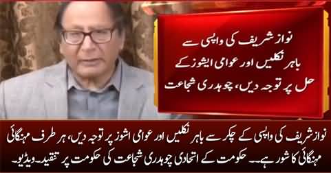 Govt's ally Chaudhry Shujaat hussain openly criticizes PTI govt