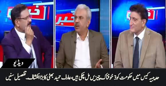 Govt Secured Three Fearsome Evidences in Hudaibiya Case - Arif Hameed Bhatti