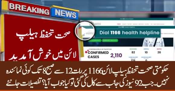 Govt Sehat Tahaffuz Helpline ''1166'' Is Not Available For 24 Hours - Watch Details