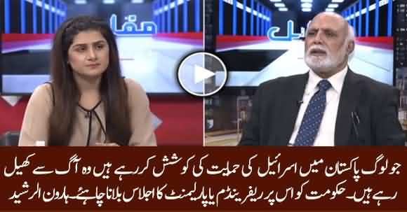 Govt Should Call Parliament Meeting Or Announce Referendum On Israel Issue - Haroon Ur Rasheed