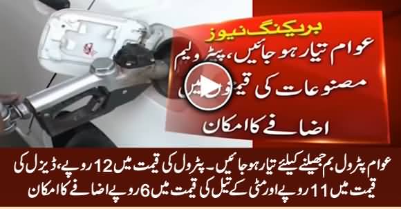 Govt To Increase Petrol Prices By 12 Rs Per Liter - Watched Detailed Report