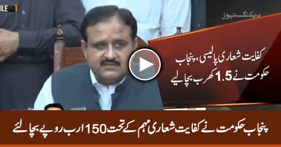 Great Achievement of PTI: Punjab Govt Austerity Policy Saves Rs 150 Billion