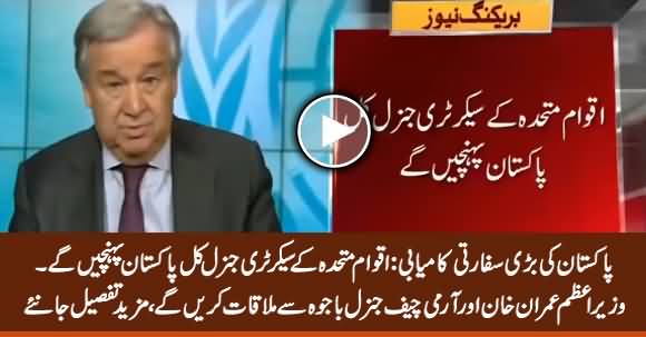Great Diplomatic Success Of Pakistan: UN Secretary General Will Arrive Pakistan Tomorrow