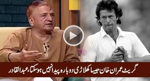 Great Imran Khan Jaisa Player Dobara Paida Nahi Ho Sakta - Abdul Qadir Praising Imran Khan
