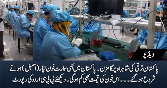 Great News: Pakistani Companies Start Cell Phone Assembly - BBC Urdu Report