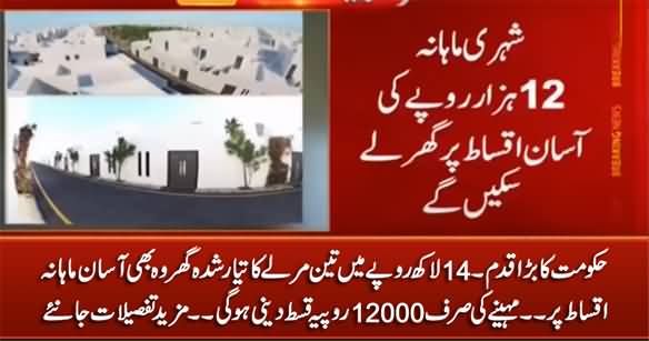 Great Step By Govt: 3 Marla Fully Constructed House in Just Rs. 12000 Per Month Installment