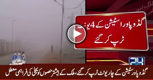 Guddu Power Station Ke 4 Unit Trip Kar Gaye, Taveel Load Shedding