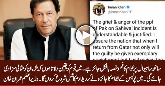Guilty of Sahiwal Incident to Be Given Exemplary Punishment - PM Imran Khan