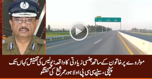 Gujjar Pura Motorway Incident: CCPO Lahore Updates About Police Investigation