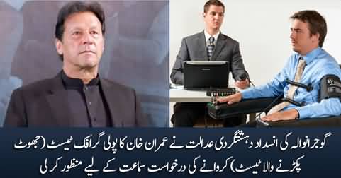 Gujranwala court accepts petition seeking Imran Khan's polygraph test