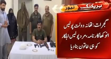 Gujrat: Mard Police Ahalkar Ko Hi Naqaab Pehna Kar Khatoon Zahir Kar Dia