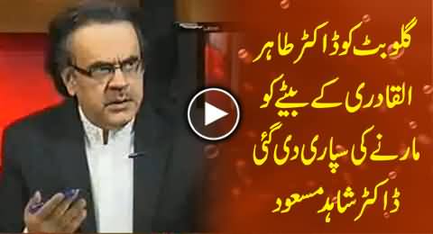 Gullu Butt Was Going to Kill Dr. Tahir ul Qadri's Son At Night - Dr. Shahid Masood