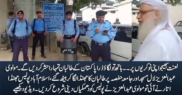 Haath Tu Lagao Zara - Molvi Abdul Aziz Threatening Islamabad Police When They Came to Remove Taliban Flag