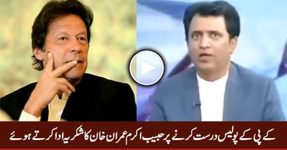 Habib Akram Praising KPK Police System And Thanking Imran Khan