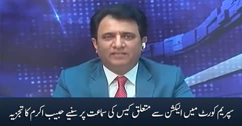 Habib Akram's analysis on Supreme Court's hearing regarding election