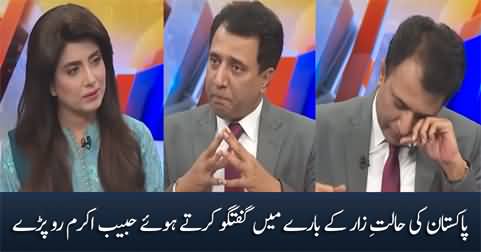 Habib Akram started crying while talking about Pakistan's condition