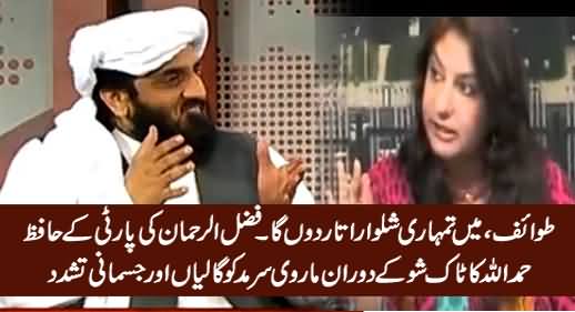 Hafiz Hamdullah Abuses & Beats Marvi Sirmid During Talk Show Recording