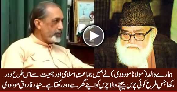 Haider Farooq Maudodi Revealed How His Father Kept His Sons Away From Jamat e Islami & Jamiyat