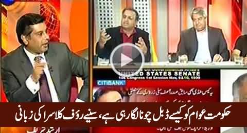 Hakumat Awam Ko Kaise Double Chona Laga Rahi Hai - Listen By Rauf Klasra