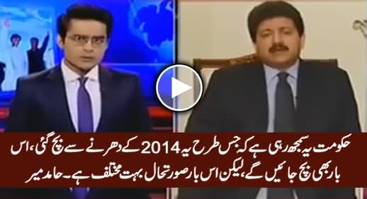 Hakumat Ghalt Fehmi Ka Shikar Hai, Is Baar Sorat e Haal 2014 Ke Dharne Se Mukhtalif Hai - Hamid Mir