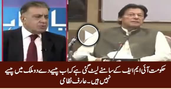 Hakumat IMF Ke Saamne Lait Gai Hai Ke Ab Paise De Do - Arif Nizami