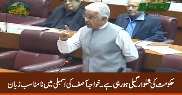 Hakumat Ki Shalwaar Geli Ho Rahi Hai - Khawaja Asif in Assembly