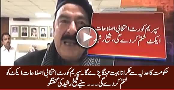 Hakumat Ko Adlia Se Takrana Bohat Menga Pare Ga - Sheikh Rasheed Media Talk