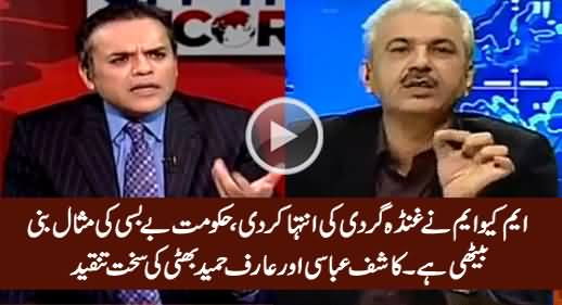 Hakumat Ko Sharam Se Doob Marna Chahiye - Kashif Abbasi & Arif Hameed Bhatti