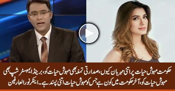 Hakumat Mehwish Hayat Per Itni Mehrban Kyun? Anchor Noor ul Arfeen Raises Questions