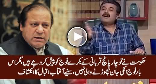 Hakumat Ne Qurbani Ke Bakre Paish Kar Diye Hain, Par Fauj Inki Jaan Chorne Wali Nahi - Aftab Iqbal
