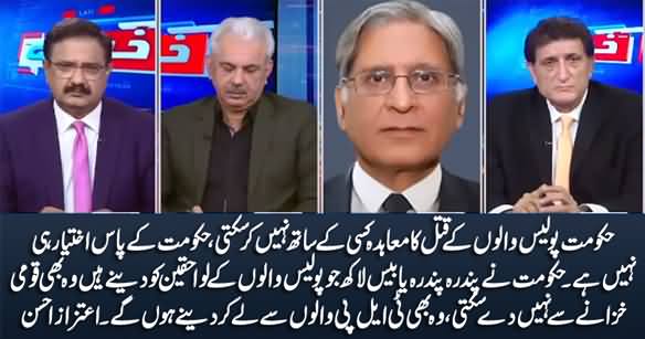 Hakumat Police Walo Ke Qatal Per Agreement Kisi Ke Sath Nahi Kar Sakti - Aitzaz Ahsan