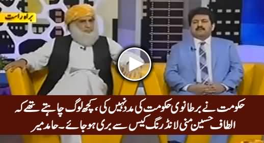 Hakumat Se Kuch Loog Chahte Thay Ke Altaf Hussain Money Laundering Case Se Bari Ho Jaye - Hamid Mir