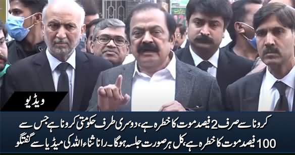 Hakumati Corona Se 100% Maut Ka Khatra Hai, Kal Her Sorat Jalsa Hoga - Rana Sanaullah