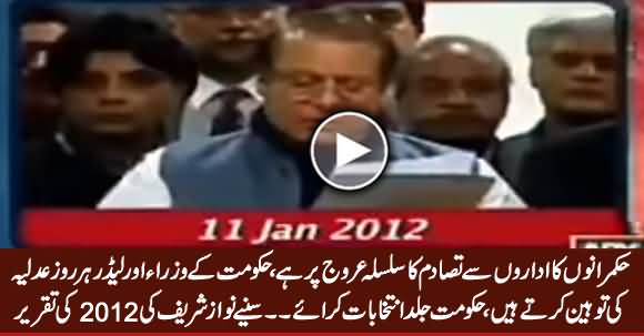 Hakumati Wazeer Rooz Adlia Ki Tauheen Karte Hain - Nawaz Sharif Speech in 2012