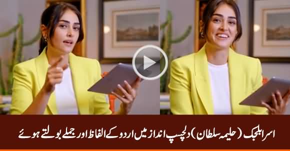 Haleema Sultan (Esra Bilgic) Speaking Urdu Words in Interesting Way