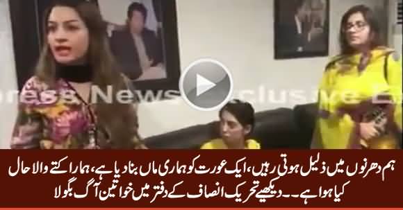 Hamara Kutte Wala Haal Kia Huwa Hai - Women on Fire in PTI Office