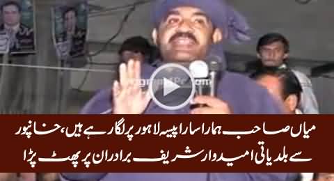 Hamara Sara Paisa Lahore Par Laga Diya - LB Candidate Bashing Sharif Brothers