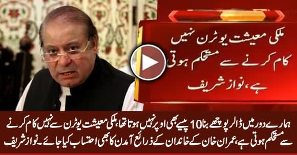 Hamare Daur Mein Dollar Poche Bina 10 Paise Bhi Oper Nahi Jata Tha - Nawaz Sharif