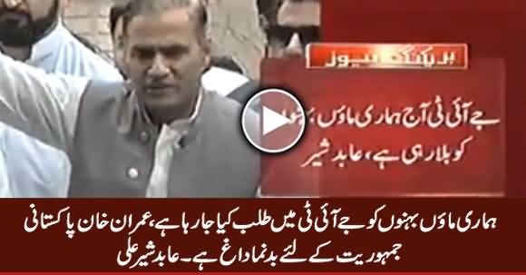 Hamari Mayon Behnon Ko JIT Mein Talab Kia Ja Raha Hai - Abid Sher Ali