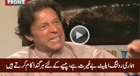 Hamari Ruling Elite Bay-Ghairat Hai - Imran Khan Cursing Pakistan's Ruling Elite